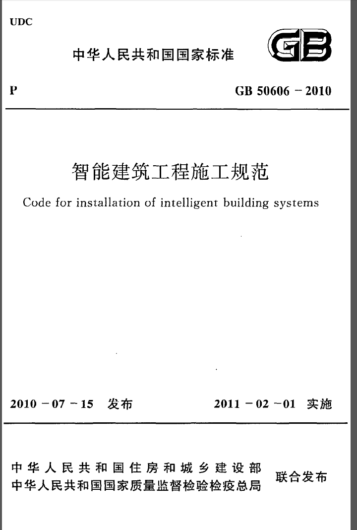 GB50606-2010《智能建筑工程施工规范》