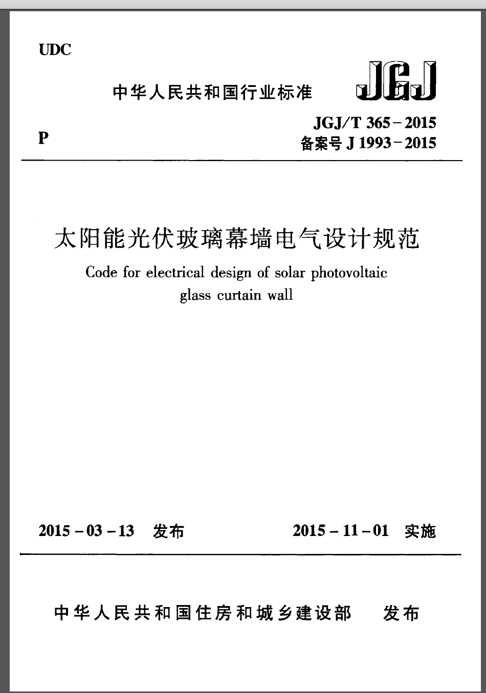 JGJT365-2015《太阳能光伏玻璃幕墙电气设计规范 》