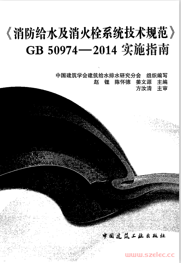 GB50974-2014《消防给水及消火栓系统技术规范》实施指南 第1张