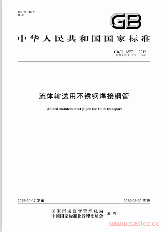 GBT12771-2019流体输送用不锈钢焊接钢管