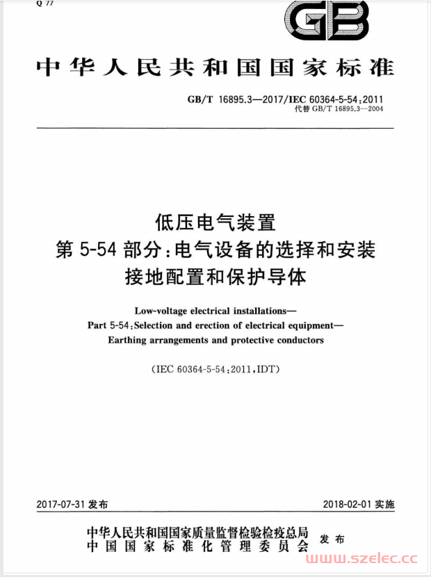 GBT 16895.3-2017《低压电气装置 第5-54部分：电气设备的选择和安装 接地配置和保护导体》