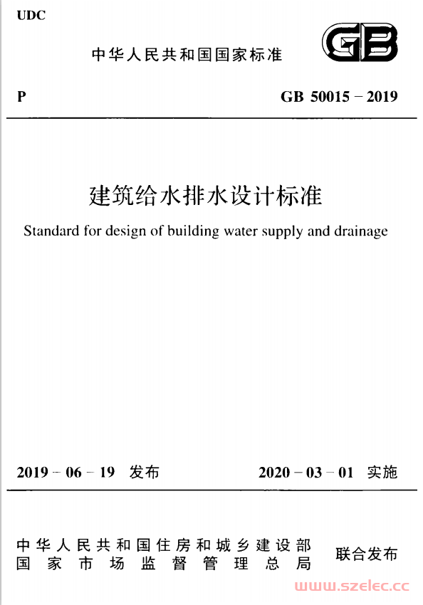 GB 50015-2019 建筑给水排水设计标准