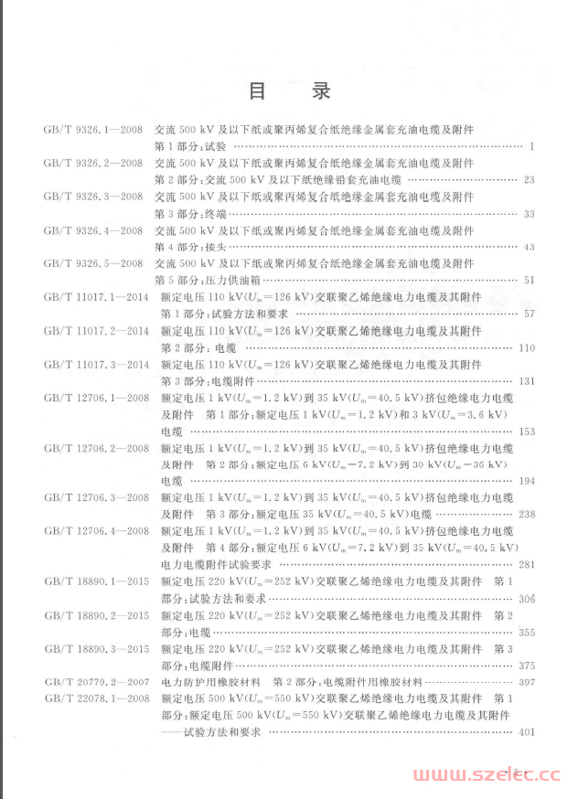 电线电缆标准汇编 2018 电力电缆及附件卷 第2张