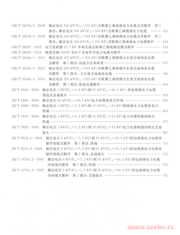 电线电缆标准汇编 2018 电力电缆及附件卷 第3张