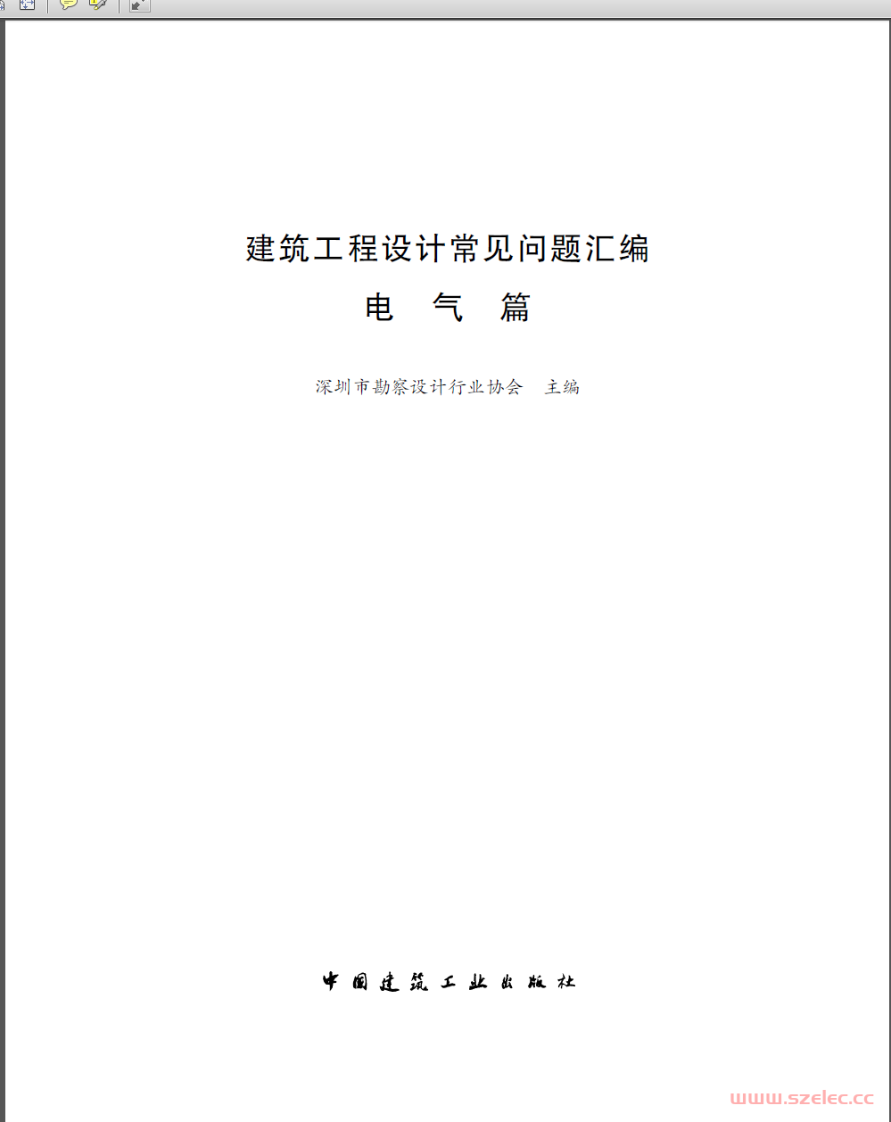 2020 建筑工程设计常见问题汇编-电气篇（深圳）