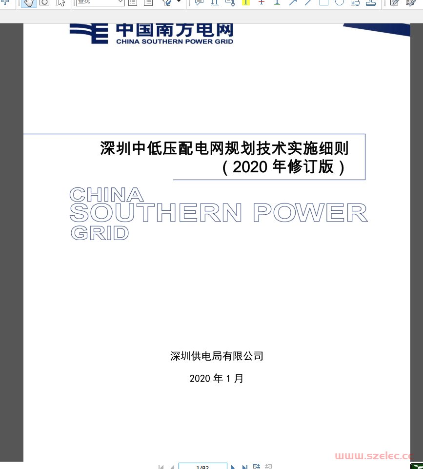 深圳中低压配电网规划技术实施细则(2020年修编版) 第1张