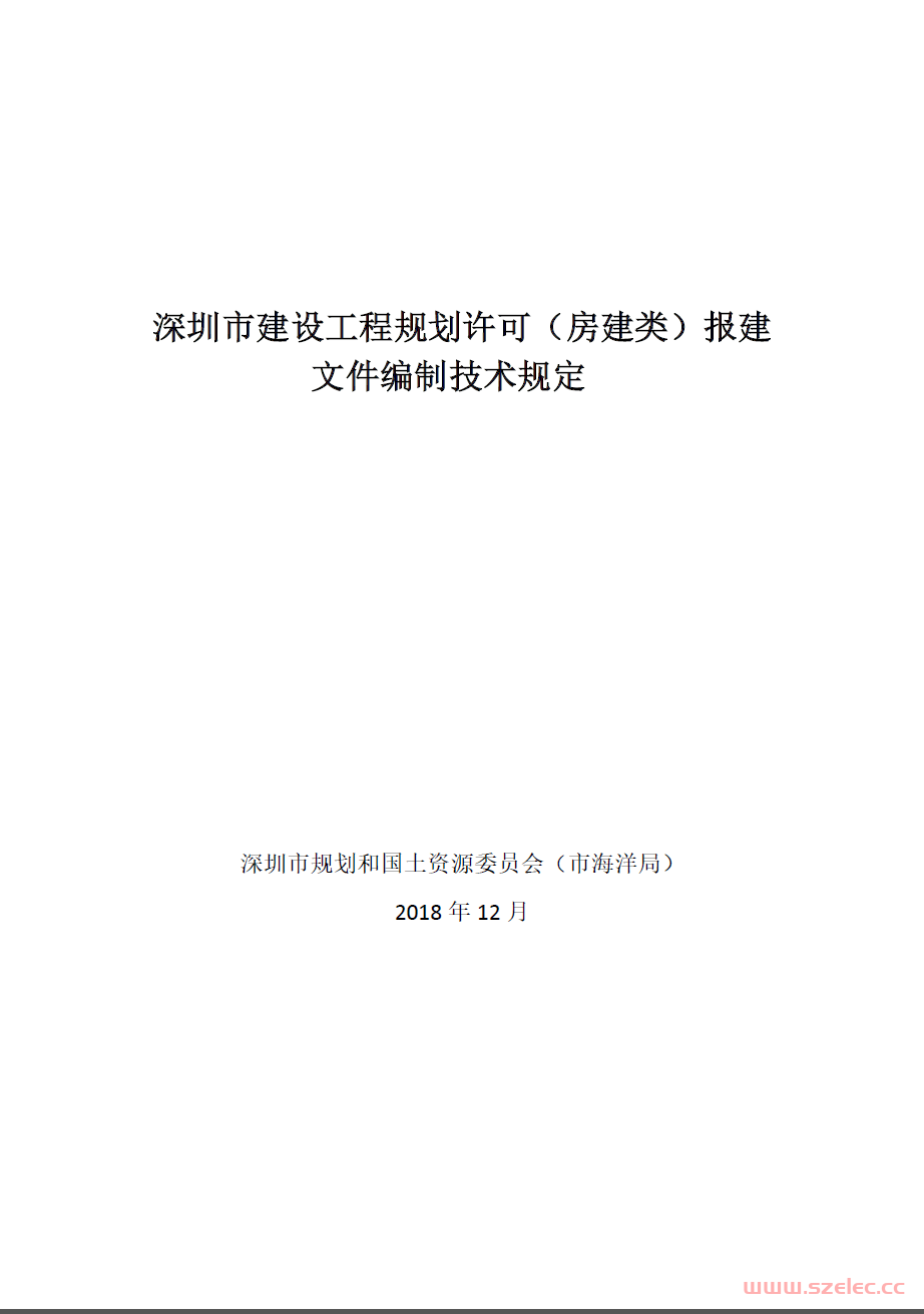 深圳市建设工程规划许可（房建类）报建文件编制技术规定 2018 第1张