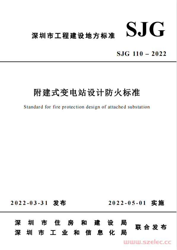 SJG 110—2022 附建式变电站设计防火标准 第2张