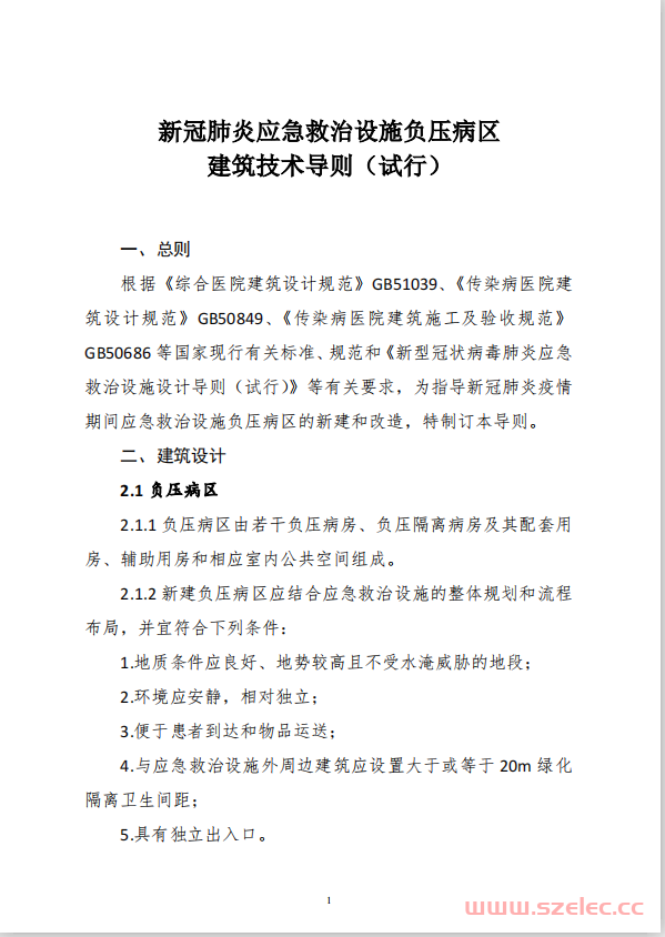 新冠肺炎应急救治设施负压病区建筑技术导则