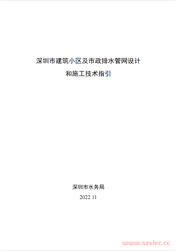 深圳市建筑小区及市政排水管网设计和施工技术指引(2022.11)