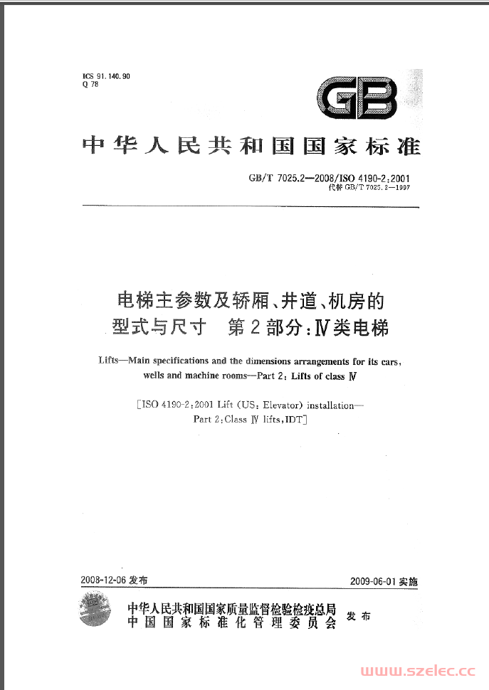 GBT 7025.2-2008电梯主参数及轿厢、井道、机房的型式与尺寸 第2部分 Ⅳ类电梯