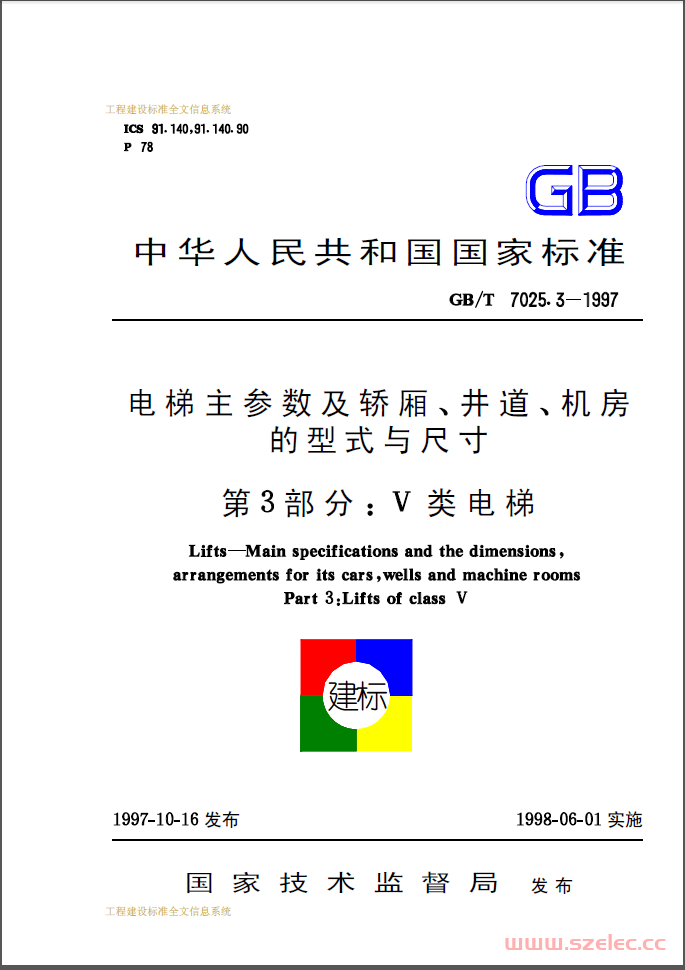 GBT 7025.3-1997电梯主参数及轿厢、井道、机房型式与尺寸 第3部分：V类电梯