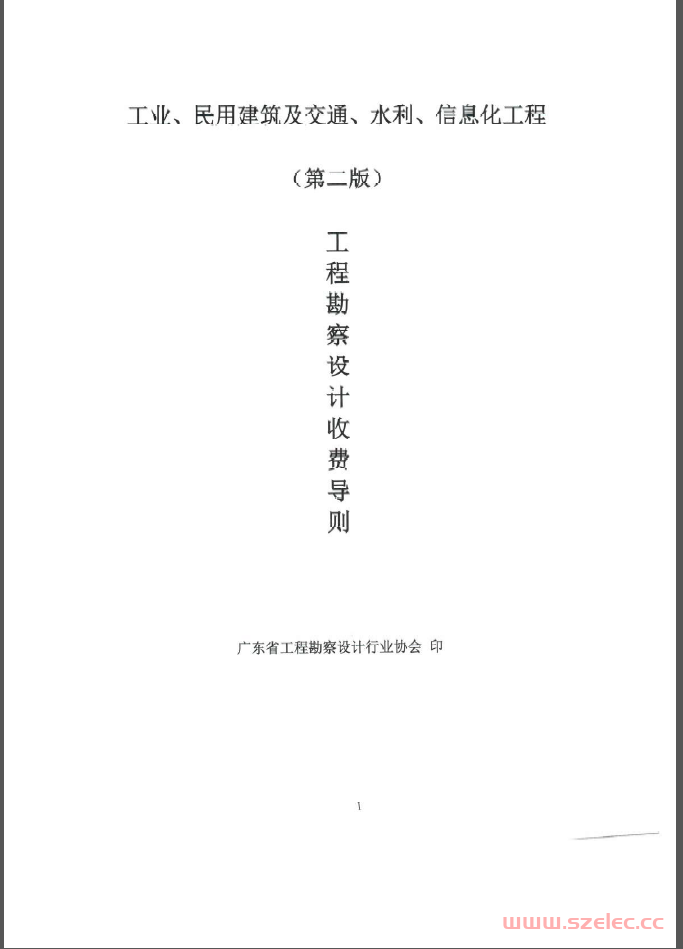 《广东省工程勘察设计收费导则（第二版）》2021.4.1 第1张