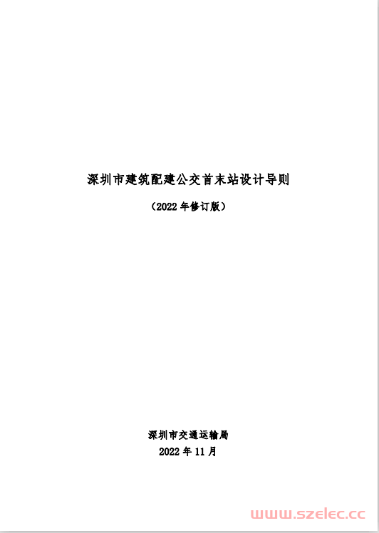 深圳市建筑配建公交首末站设计导则（2022年修订版）