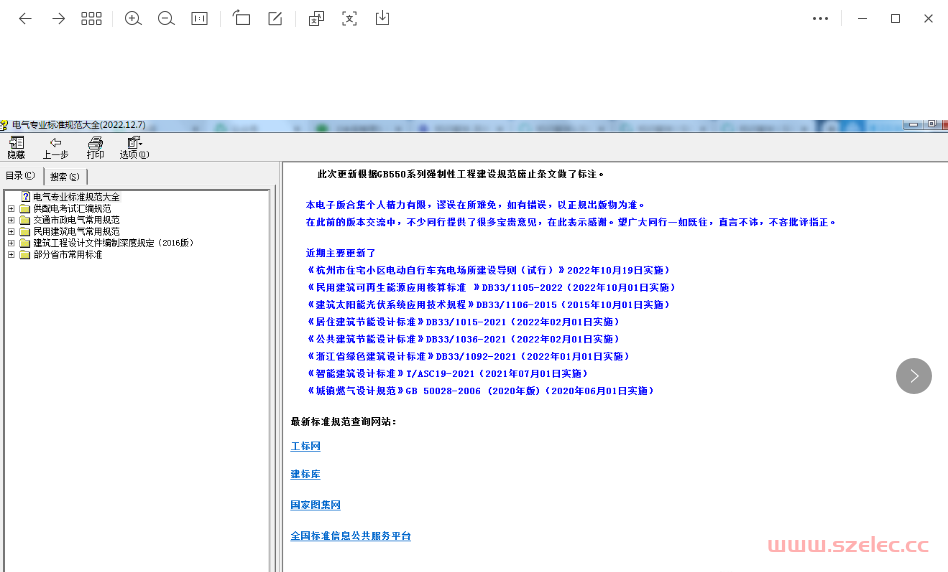 最新版建筑电气规范大全（2022年12月7日版杭州老吴整理）