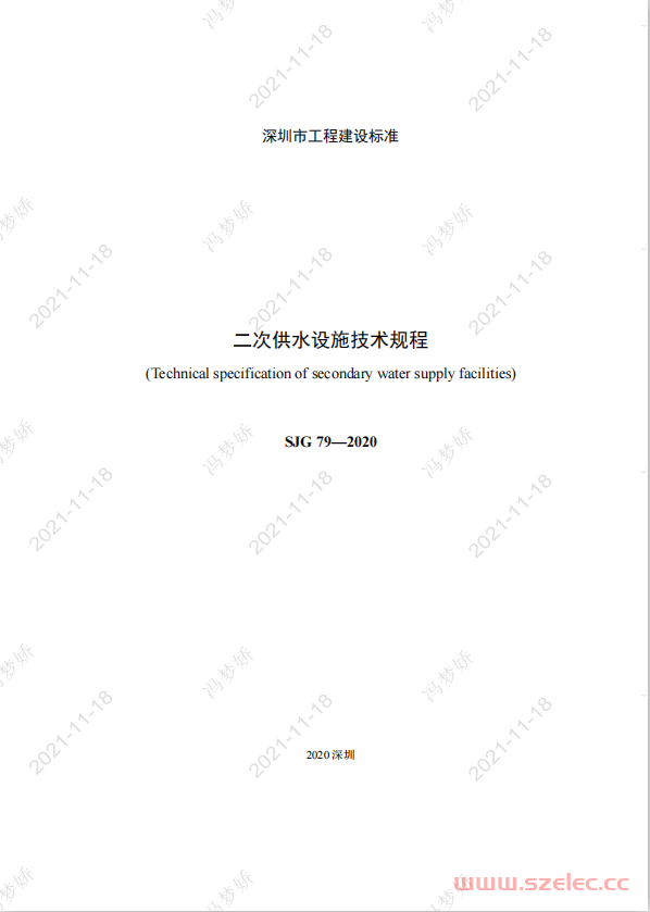 SJG79-2020 深圳市二次供水设施技术规程