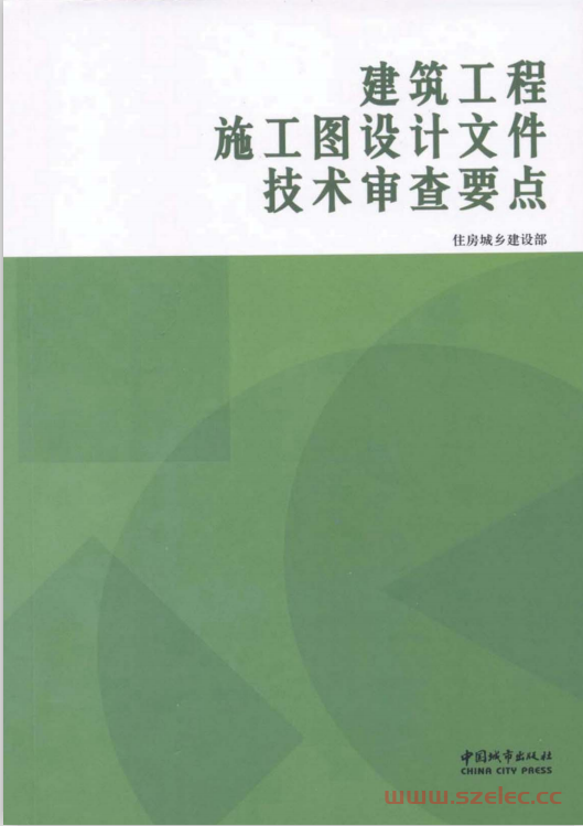 建筑工程施工图设计文件技术审查要点（2013年版）