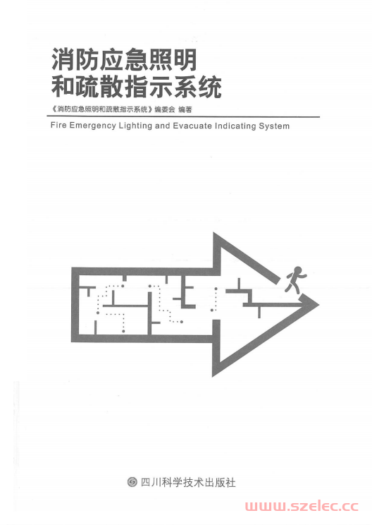 2019消防应急照明和疏散指示系统实施指南