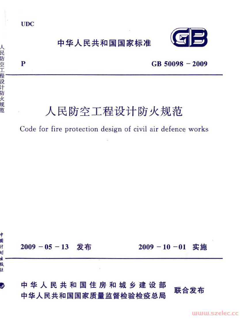 GB50098-2009 人民防空工程设计防火规范 第1张