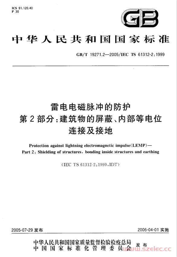 GBT 19271.2-2005 雷电电磁脉冲的防护 第2部分：建筑物的屏蔽、内部等电位连接及接地