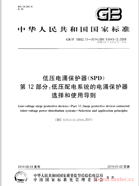 GB∕T18802.12-2014 低压电涌保护器（SPD）第12部分：低压配电系统的电涌保护器选择和使用导则 第1张