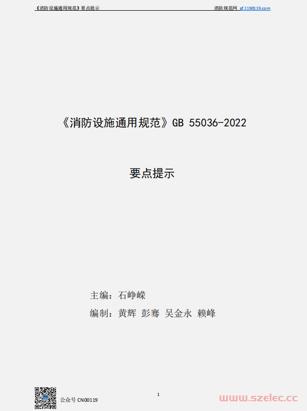 《消防设施通用规范GB55036-2022》要点提示-关联规范-消防规范汇编