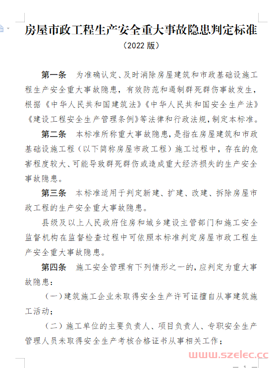 房屋市政工程生产安全重大事故隐患判定标准（2022版） 第1张