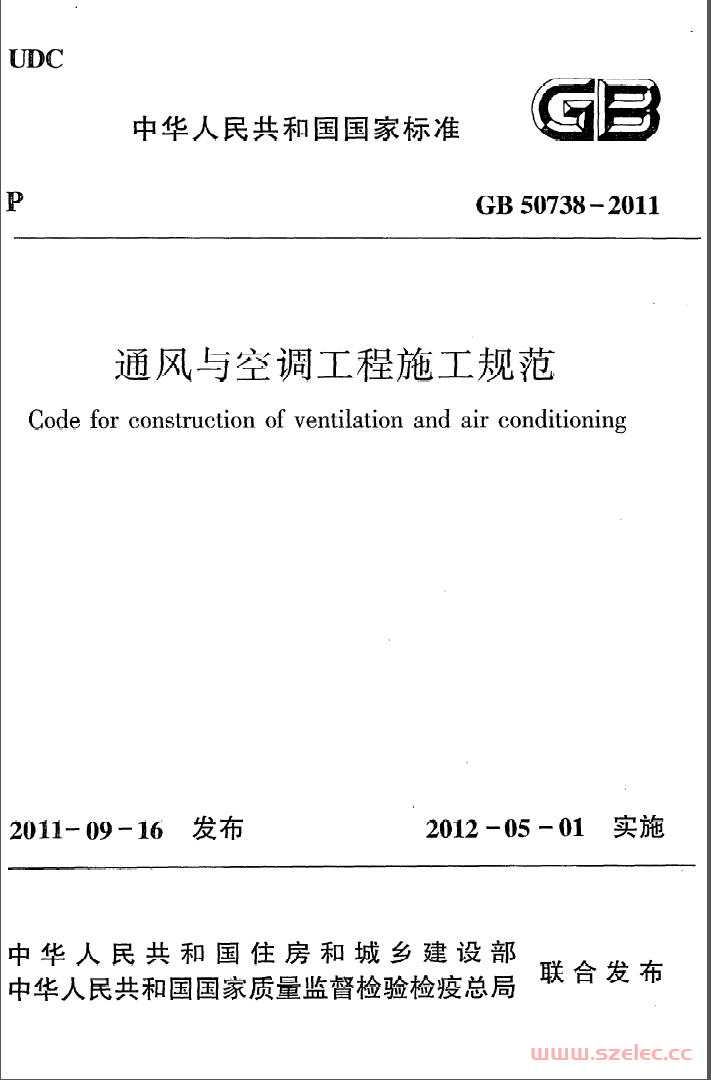 GB 50738-2011 通风与空调工程施工规范 第1张