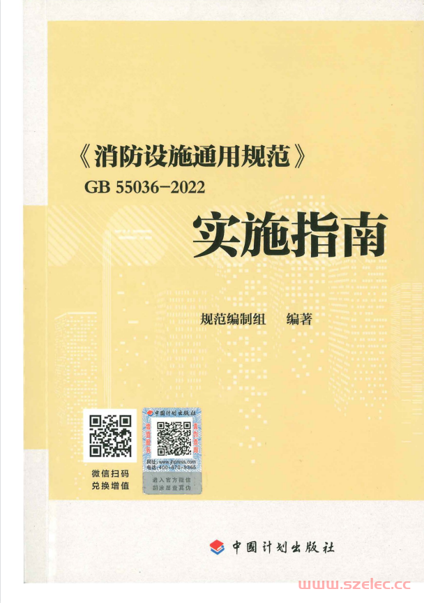 《GB55036-2023消防通用规范实施指南》OCR（书签版）