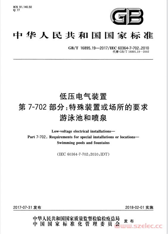 GBT 16895.19-2017  低压电气装置 第7-702部分：特殊装置或场所的要求 游泳池和喷泉