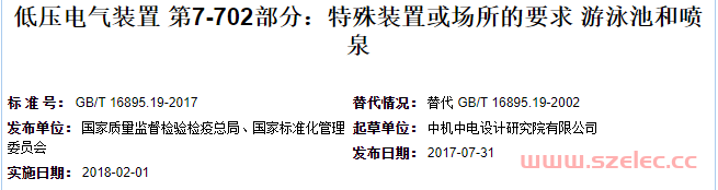 GBT 16895.19-2017  低压电气装置 第7-702部分：特殊装置或场所的要求 游泳池和喷泉 第2张