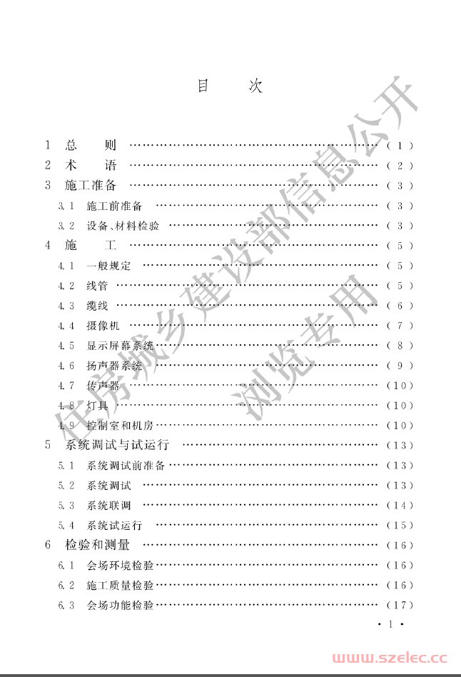 GB50793-2012 会议电视会场系统工程施工及验收规范（住建部公开版） 第1张