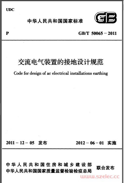 GBT50065-2011《交流电气装置的接地设计规范》（带书签） 第1张