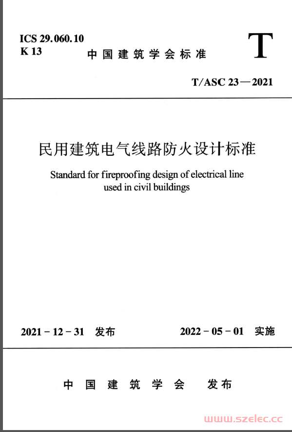 TASC 23-2021 民用建筑电气线路防火设计标准（中国建筑学会标准）