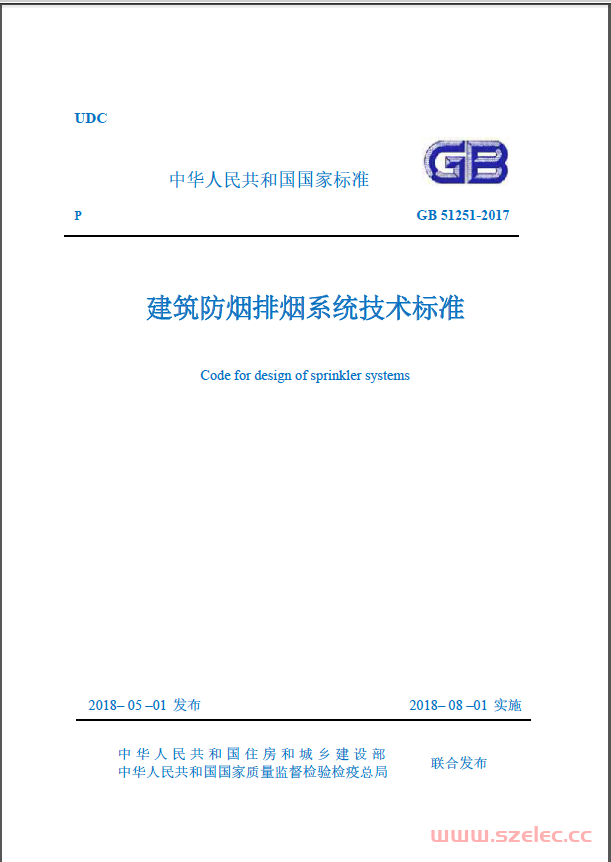 GB 51251-2017《建筑防烟排烟系统技术标准》[可以搜索复制]