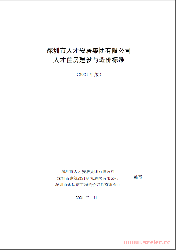 深圳市人才安居集团有限公司人才住房建设标准与造价标准（2021年版）  第1张