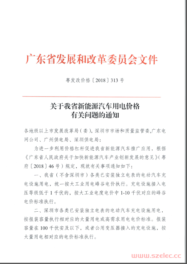 关于我省新能源汽车用电价格有关问题的通知（粤发改价格〔2018〕313号） 第1张