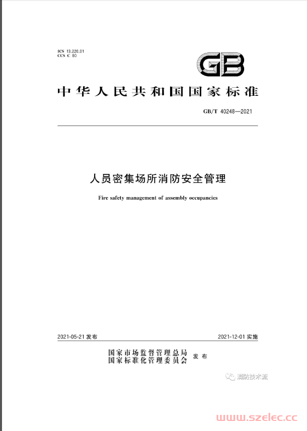 GBT 40248-2021《人员密集性场所消防安全管理》 第1张