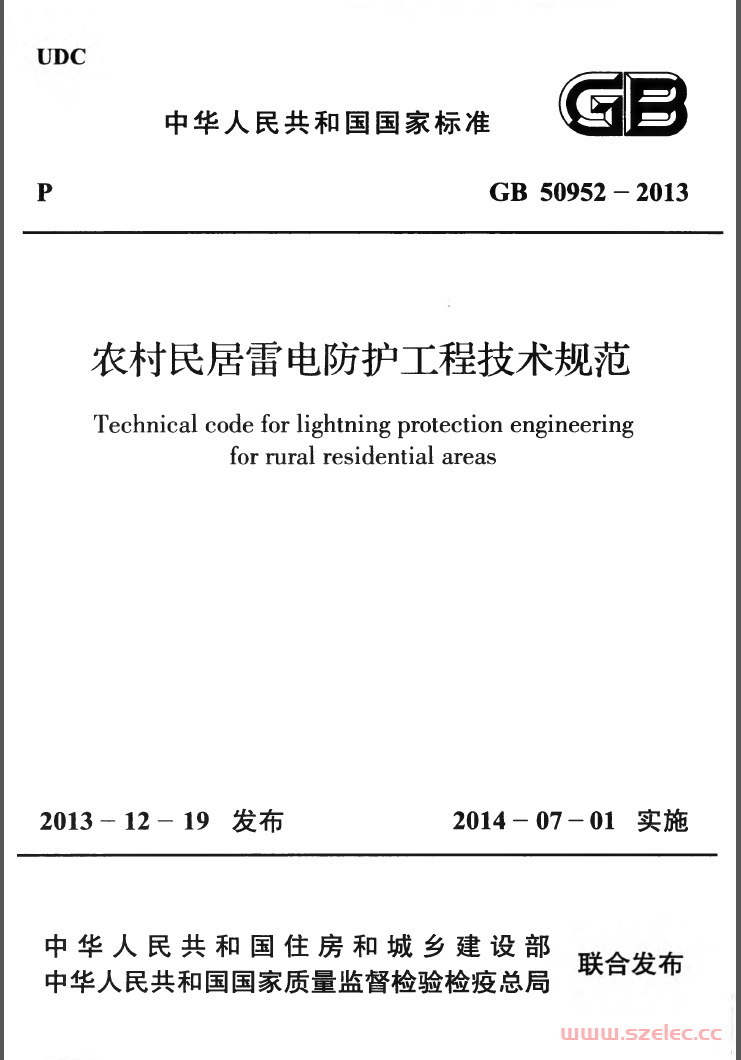 GB50952-2013《农村民居雷电防护工程技术规范 》