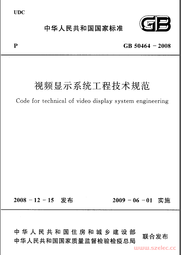 GB50464-2008《视频显示系统工程技术规范》