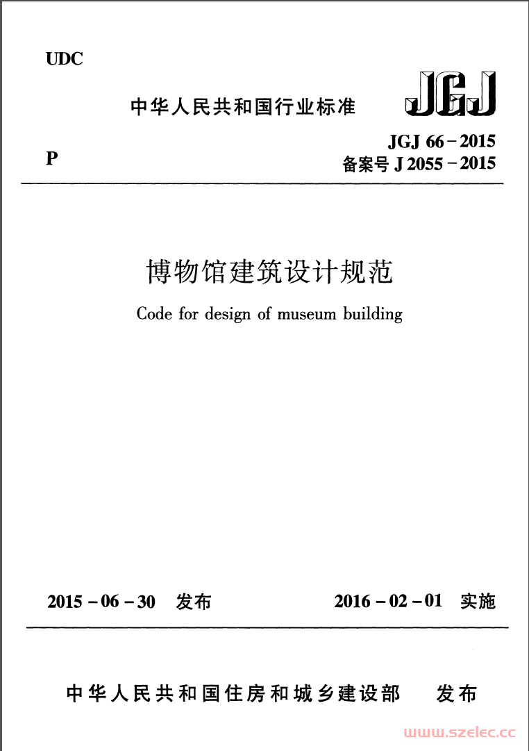 JGJ66-2015《博物馆建筑设计规范 》