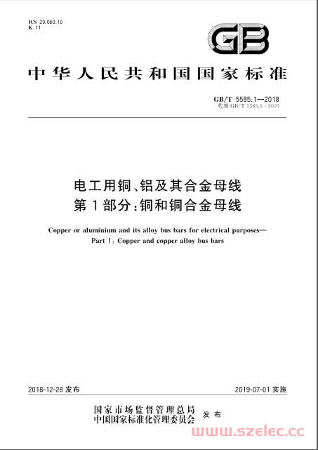 GBT5585.1-2018电工用铜、铝及其合金母线第1部分：铜和铜合金母线 第1张