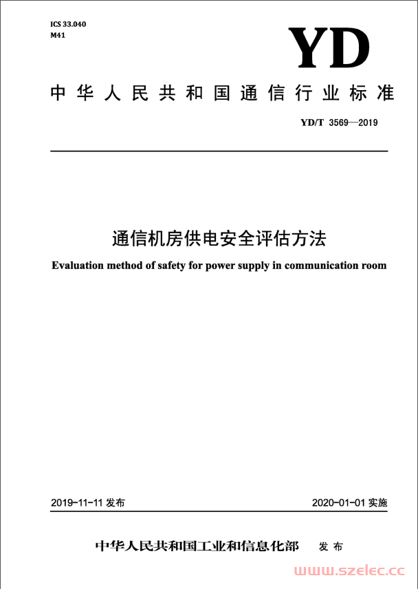 YDT 3569-2019 通信机房供电安全评估方法（通信行业标准） 第1张