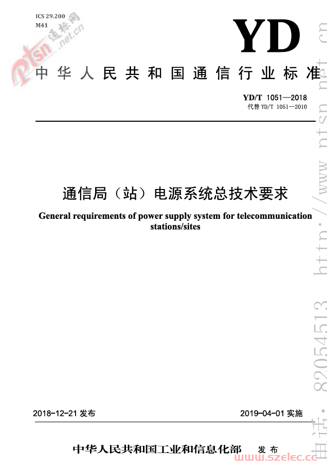 YDT 1051-2018 通信局（站）电源系统总技术要求（通信行业标准）