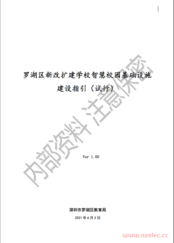 2021罗湖区新改扩建学校智慧校园基础设施建设指引（试行）V1.02