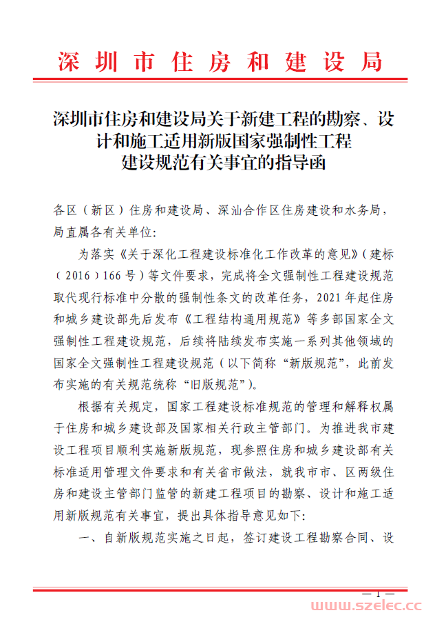 深圳市住房和建设局关于新建工程的勘察、设计和施工适用新版国家强制性工程建设规范有关事宜的指导函(2022.6.8) 第1张