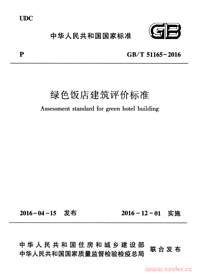 GBT51165-2016《绿色饭店建筑评价标准 》（带书签） 第1张