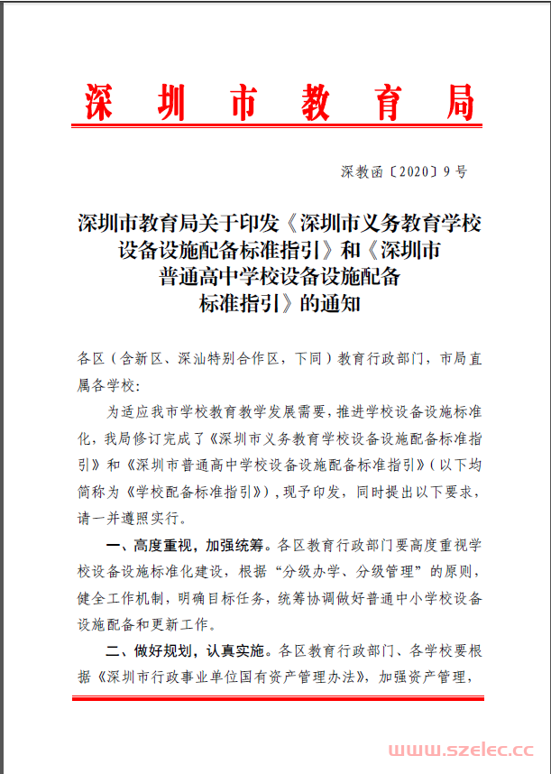 20200401-（深教函〔2020〕9号）深圳市教育局关于印发《深圳市义务教育学校设备设施配备标准指引》和《深圳市普通高中学校设备设施配备标准指引》的通知