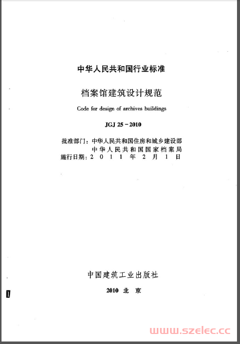 JGJ25-2010《档案馆建筑设计规范》（带条文解释）