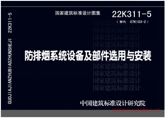 国标图集22K311-5《防排烟系统设备及部件选用与安装》解读